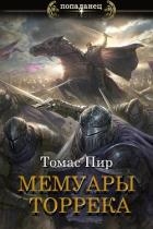 Мемуары торрека (СИ)