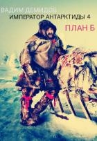 Император Антарктиды 4. План Б.