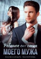 Ребенок от отца моего мужа (СИ)