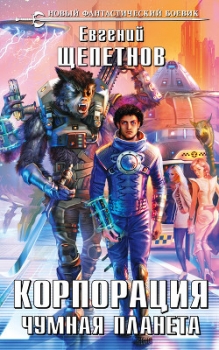 Корпорация 2 (СИ)