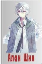 Алан Шни (СИ)