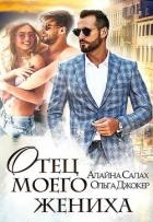 Отец моего жениха