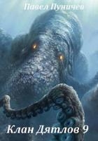 Клан Дятлов 9 (СИ)