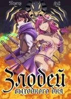 Злодей выходного дня (СИ)