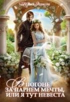 В погоне за парнем мечты, или Я тут невеста! (СИ)
