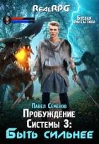 Быть сильнее (СИ)