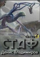 Стаф IV: Охотник за тенями (СИ)