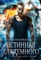 Истинная для Тёмного. Другой мир (СИ)
