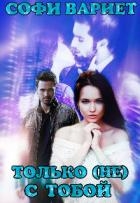 Только (не) с тобой (СИ)