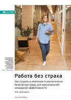 Ключевые идеи книги: Работа без страха. Как создать в компании психологически безопасную среду для м