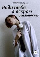 Ради тебя я вскрою реальность