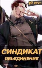 Синдикат. Объединение (СИ)