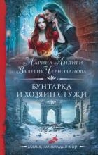 Бунтарка и Хозяин Стужи