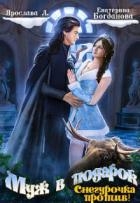 Муж в подарок. Снегурочка против! (СИ)