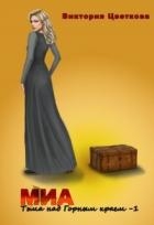 Миа: Тьма над Горным краем (СИ)