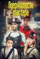 Одержимость мастера (СИ)