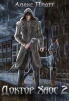 Доктор Хаос 2 (СИ)