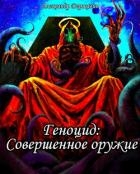 Совершенное оружие (СИ)