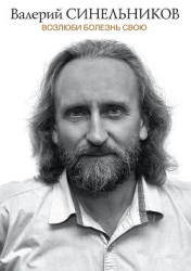Возлюби болезнь свою