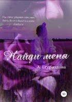 Найди меня (СИ)
