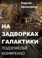 Подземелья Конфренко (СИ)