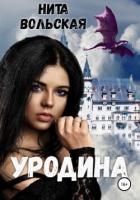 Уродина (СИ)