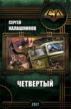 Четвёртый (СИ)