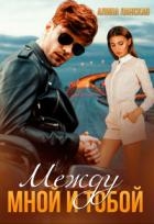 Между мной и тобой (СИ)