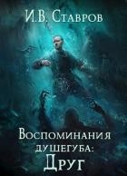 Воспоминания душегуба: Друг (СИ)