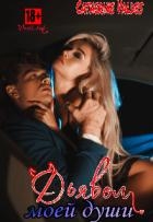 Дьявол моей души (СИ)