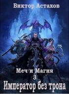 Император без трона (СИ)