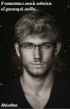 Я нашептал моим левкоям об угасющей любви… (СИ)