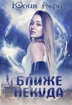 Ближе некуда (СИ)