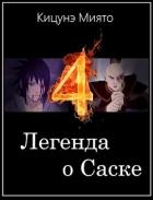 Легенда о Саске 4 (СИ)