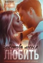 Заставь меня любить (СИ)