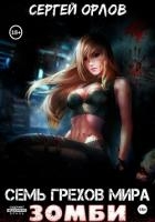 Семь грехов мира ЗОМБИ-3 (СИ)