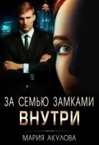 За семью замками. Внутри (СИ)