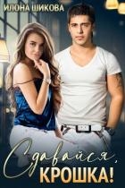 Сдавайся, крошка! (СИ)