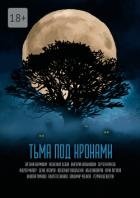 Тьма под кронами (СИ)