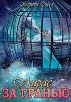 За Гранью (СИ)