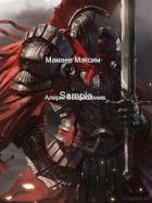 Алирн. Возвышение (СИ)