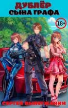Дублер сына графа Том 1 (СИ)