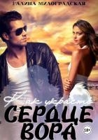 Как украсть сердце вора (СИ)