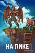 На пике (СИ)