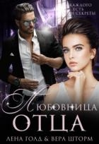 Любовница отца (СИ)