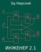 Инженер 2.1 (СИ)
