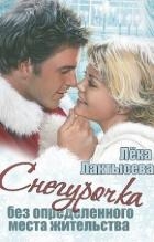 Снегурочка без определенного места жительства (СИ)