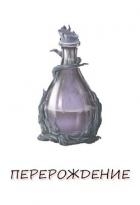 Перерождение. Книга 1 (СИ)