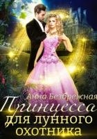 Принцесса для лунного охотника (СИ)