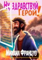 Ну, здравствуй, Герой! (СИ)